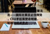 底特律活塞内部会议纪要流出——国际比赛日止住颓势，CBA季后赛使命明确，轮换策略成焦点的简单介绍-ManBet