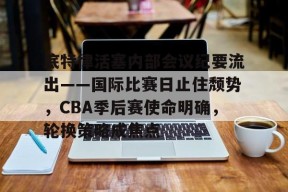 底特律活塞内部会议纪要流出——国际比赛日止住颓势，CBA季后赛使命明确，轮换策略成焦点的简单介绍-ManBet