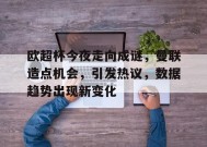 包含欧超杯今夜走向成谜，曼联造点机会，引发热议，数据趋势出现新变化的词条-ManBet